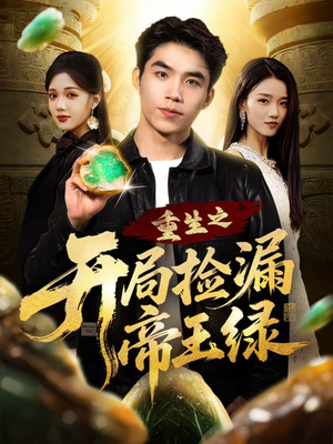 重生之开局捡漏帝王绿（60集）一个短剧看全集