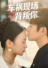 【车祸现场背叛你】37集免费短剧全集观享