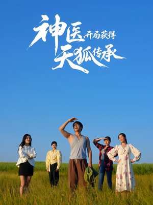 神医，开局获得天狐传承（80集）大结局完美收官