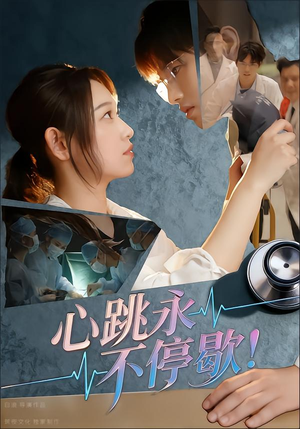 心跳永不停歇！（67集）全集都在这里了