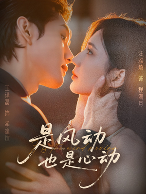 是风动也是心动（60集）好看的短剧分享