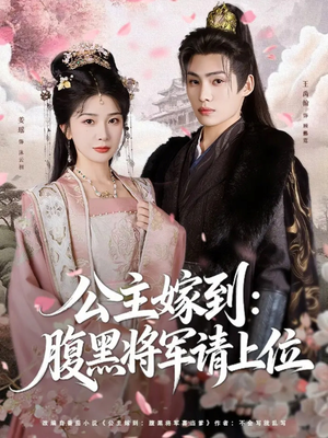 公主嫁到：腹黑将军请上位（76集）在线观看