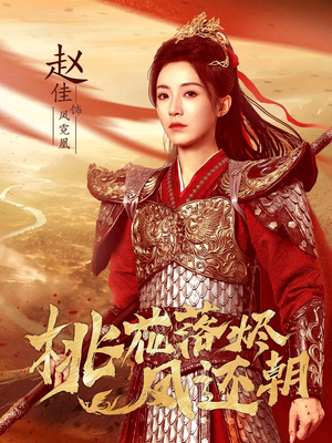 【桃花落烬凤还朝】86集短剧免费在线完整播放