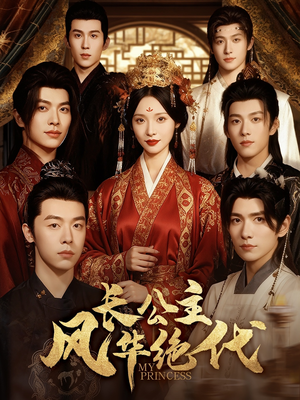 【长公主风华绝代】80集免费短剧全集随心看