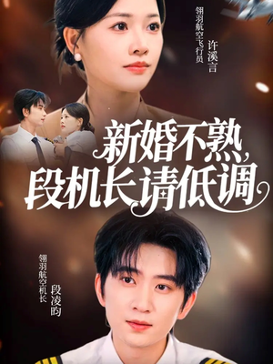 新婚不熟,段机长请低调(54集) 新婚不熟,段机长请低调(54集)大结局太过瘾了