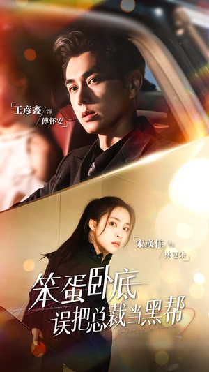 【笨蛋卧底，误把总裁当黑帮】76集短剧全集免费观赏