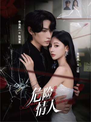 危险情人第2季（69集）独家短剧免费看