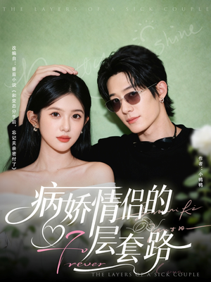 【病娇情侣的千层套路】80集短剧在线高清免费看