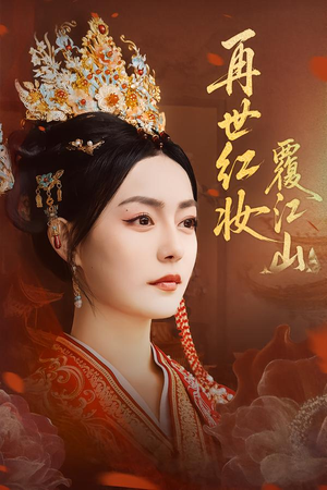 再世红妆覆江山（73集）深深爱上这部剧