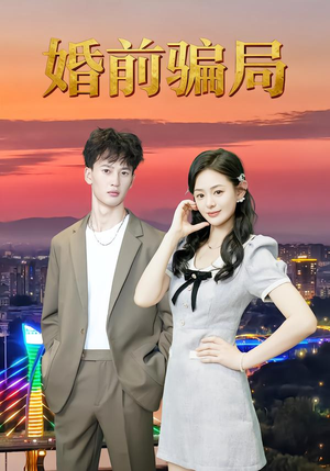 婚前骗局（35集）短剧热播推荐