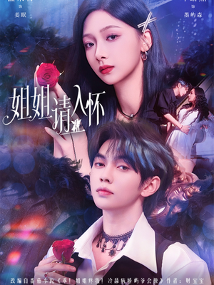 姐姐请入怀（75集）爱上了这部剧了