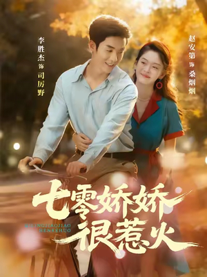 七零娇娇很惹火（79集）好看上头的短剧