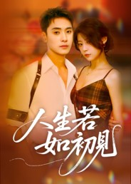 【人生若如初见】42集短剧全集在线赏看