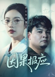 【因果报应】30集短剧全集免费畅看