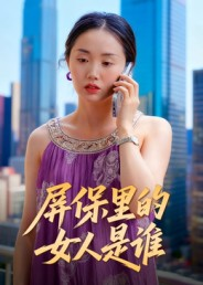 屏保里的女人是谁（16集）在线免费观看