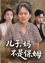 【儿子，妈不是保姆】免费在线看34集短剧全
