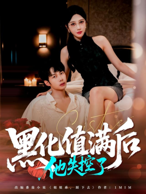 【黑化值满后他失控了】63集短剧免费全集览看