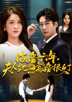 【结婚六年夫人她想离婚很久了】56集免费短剧全集观看