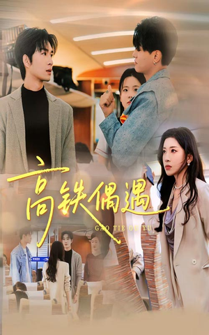 高铁偶遇（48集）第32集