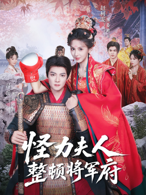 怪力夫人整顿将军府（60集）我真的爱了