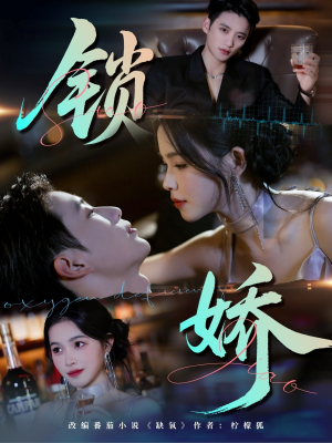 锁娇（64集）剧情简介