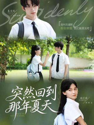 突然回到那年夏天（70集）超火热门短剧