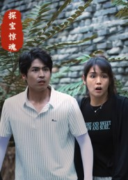 探宝惊魂（25集）短剧太精彩了