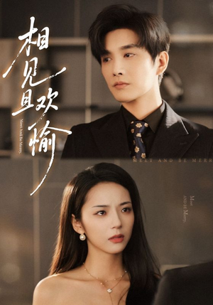 相见且欢愉（69集）男主角是谁