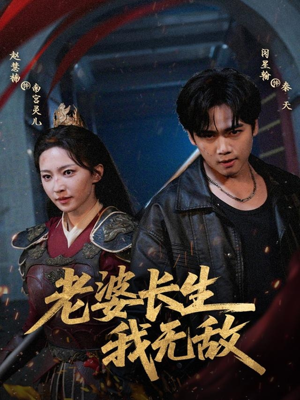 【老婆长生我无敌】60集短剧全集免费畅看