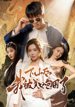 【下山后我被美女包围了】60集短剧在线免费赏