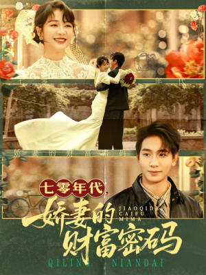【七零年代娇妻的财富密码】71集短剧全集免费观