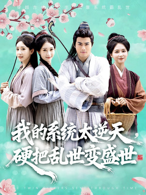 我的系统太逆天硬把乱世变盛世（84集）在哪看免费