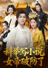 科举写小说，女帝破防了（60集）热播短剧追不停