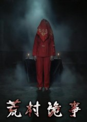 荒村诡事（26集）热门短剧看不停