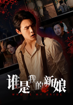 谁是我的新娘（46集）超火热门短剧