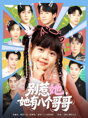 【别惹她，她有八个哥哥】80集短剧在线免费完整播