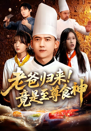 老爸归来！竟是至尊食神（60集）甜宠短剧推荐