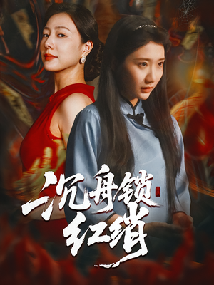 沉舟锁红绡（51集）热播短剧分享