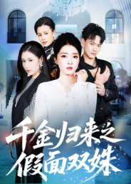 千金归来之假面双姝（50集）免费看全网短剧