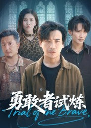勇敢者试炼（69集）零花钱看整部剧