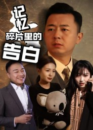 【记忆碎片里的告白】33集在线短剧免费全集视看