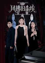 【风拂旧尘埃】70集在线短剧全集畅快观