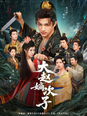 【大赵嫡次子】80集短剧免费在线尽情观