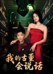 我的古董会说话&异能素人(62集) 我的古董会说话&异能素人(62集)短剧分享片段