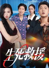 生死救援（61集）怎么看全集