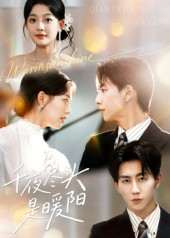 千夜尽头是暖阳（69集）短剧热门分享