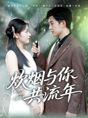 炊烟与你共流年（80集）好短剧分享