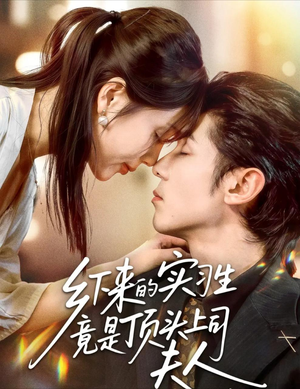 【乡下来的实习生竟是顶头上司夫人】60集在线短剧完整版观看