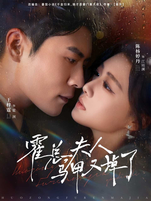 【霍总夫人马甲又掉了】80集短剧免费在线全集阅览