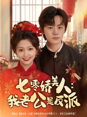 【七零娇美人我老公是反派】80集免费短剧在线赏览